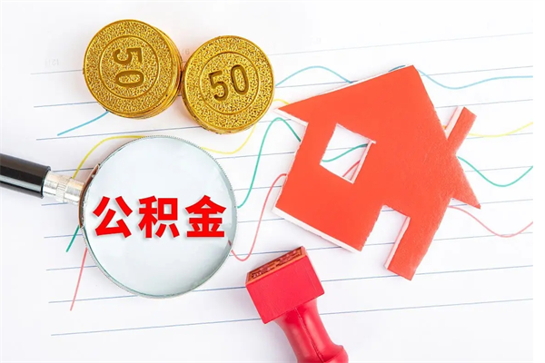红河厂里交的公积金离职后能取吗（厂里交的公积金自离了怎么办）