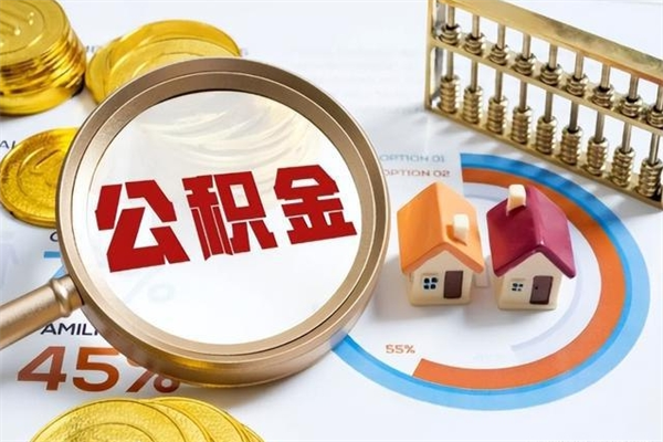 红河如何取出公积金（2020怎么取公积金）
