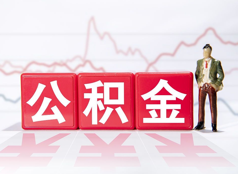 红河第一次提公积金（第一次提取公积金怎么提取出来）