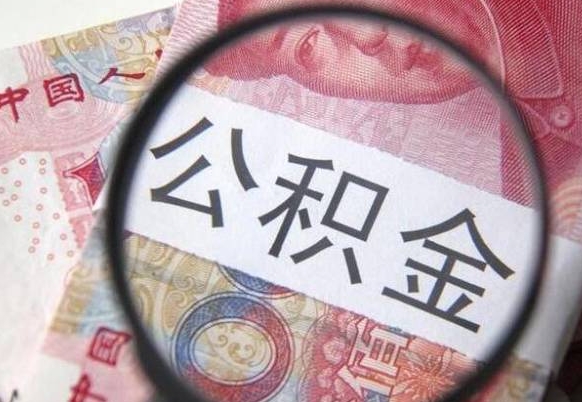 红河按月领取公积金（公积金怎么按月领取）